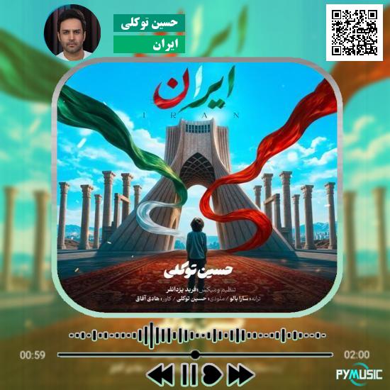 دانلود آهنگ ایران حسین توکلی